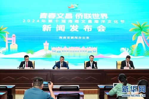 2024年第十屆海南文昌南洋文化節(jié) 促進文化交流，共譜發(fā)展新篇