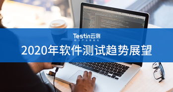 2020年軟件測試趨勢展望 數字文化創意軟件的機遇與挑戰